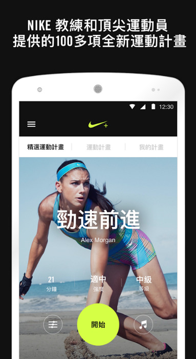 【適合各種程度的全新鍛煉和智慧型私人訓練】
Nike專業教練和運動員提供專屬的鍛煉和適應性訓練計畫,搭配健美體態所需的動力和指導,簡單易懂的指導。